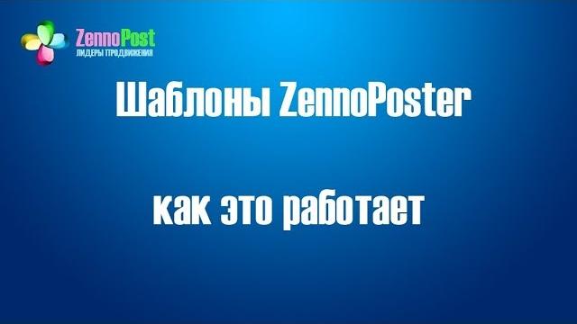 Шаблоны zennoposter- как это работает Шаблоны zennoposter- как это работает