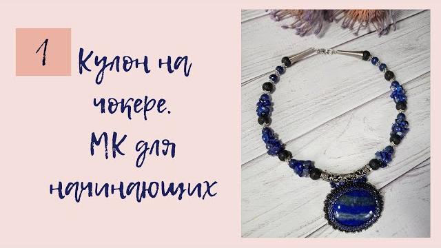 Кулон на чокере. мк для начинающих. часть 1 Кулон на чокере. мк для начинающих. часть 1