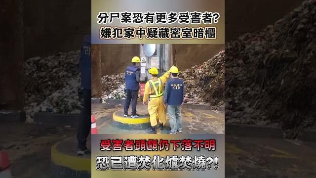 分尸案恐有更多受害者? 嫌犯家中疑藏密室暗櫃#shorts 分尸案恐有更多受害者? 嫌犯家中疑藏密室暗櫃#shorts