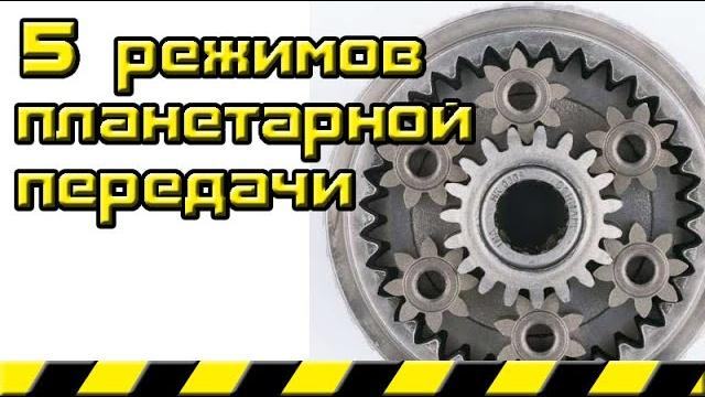 5 modes of the planetary gearset 5 modes of the planetary gearset