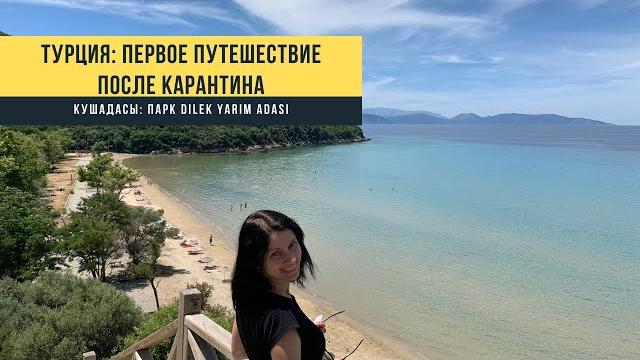 Турция. первое путешествие после карантина. кушадасы: пещера зевса, заповедник dilek yarımadası Турция. первое путешествие после карантина. кушадасы: пещера зевса, заповедник dilek yarımadası