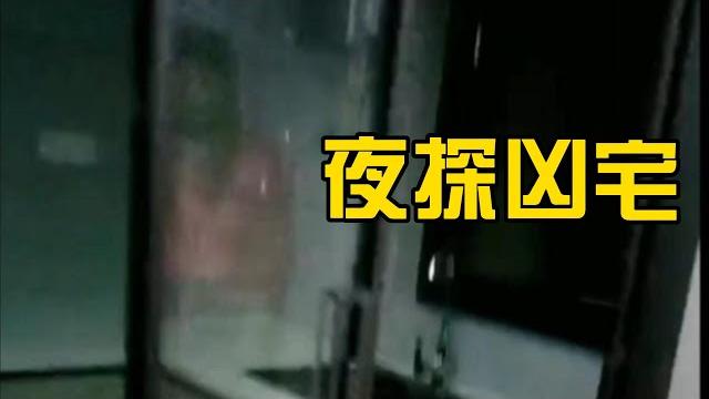 夜探凶宅 夜探凶宅