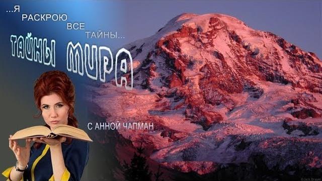 Тайны мира с анной чапман места силы россии | камчатка, байкал, алтай, кавказ, сила земли Тайны мира с анной чапман места силы россии | камчатка, байкал, алтай, кавказ, сила земли
