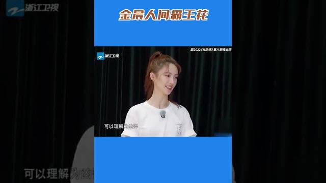 金晨自称是“人间霸王花” #奔跑吧10 金晨自称是“人间霸王花” #奔跑吧10