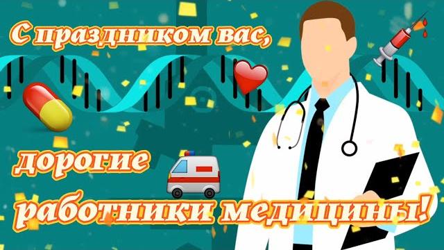 С днем медика! 🩺 самое красивое поздравление с днем медицинского работника! с днем медработника! С днем медика! 🩺 самое красивое поздравление с днем медицинского работника! с днем медработника!