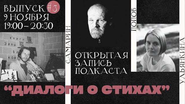 Диалоги о стихах: вячеслав попов и евгения ульянкина Диалоги о стихах: вячеслав попов и евгения ульянкина