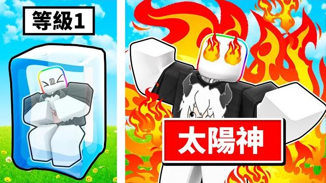 我要成為太陽神 ! ! ! 我每1秒都會變得越來火熱,靠近的冰塊都融化 ! ! !【roblox 機器磚塊】 我要成為太陽神 ! ! ! 我每1秒都會變得越來火熱,靠近的冰塊都融化 ! ! !【roblox 機器磚塊】