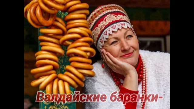 Валдай! Валдай!