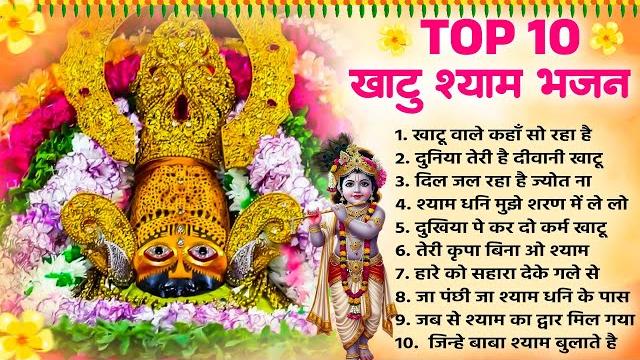 Top 10 सुपरहिट खाटू श्याम भजन || nonstop khatu shyam bhajan | #khatushyambhajan #bhajan2025 | Top 10 सुपरहिट खाटू श्याम भजन || nonstop khatu shyam bhajan | #khatushyambhajan #bhajan2025 |