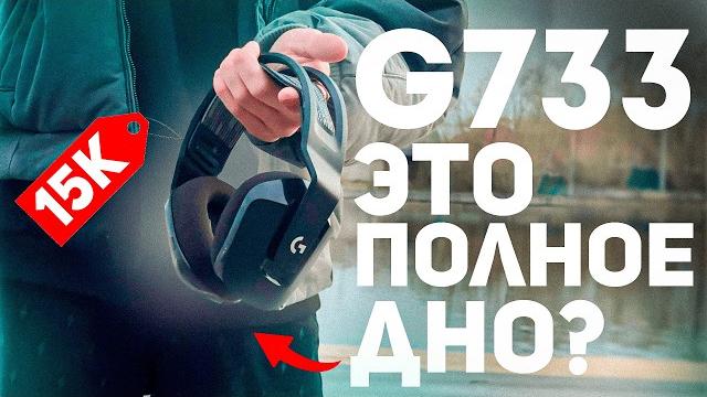 Это худшие наушники? | logitech g733 Это худшие наушники? | logitech g733