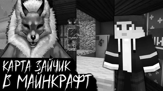 Карта зайчика tiny bunny в майнкрафт #евонавтон #зайчик #tinybunny #еванавтон #майнкрафтстрашилка Карта зайчика tiny bunny в майнкрафт #евонавтон #зайчик #tinybunny #еванавтон #майнкрафтстрашилка