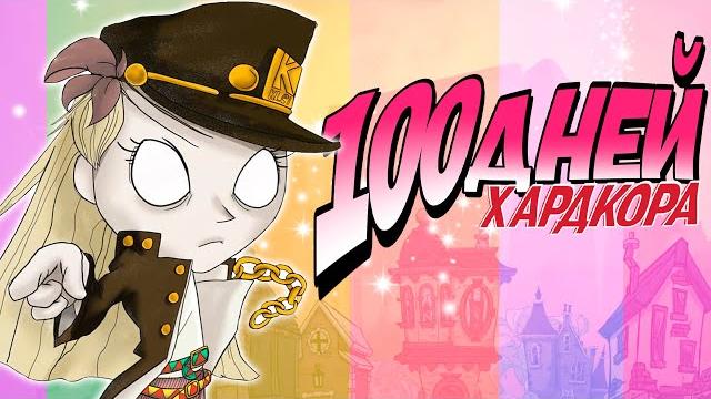 100 дней хардкора в dont starve: hamlet 100 дней хардкора в dont starve: hamlet