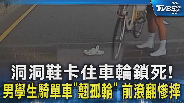 洞洞鞋卡住車輪鎖死!男學生騎單車「翹孤輪」 前滾翻慘摔|tvbs新聞 @tvbsnews02 洞洞鞋卡住車輪鎖死!男學生騎單車「翹孤輪」 前滾翻慘摔|tvbs新聞 @tvbsnews02