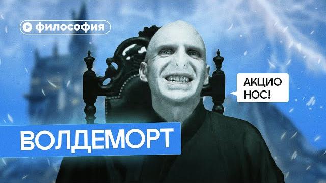 Философия волдеморта Философия волдеморта
