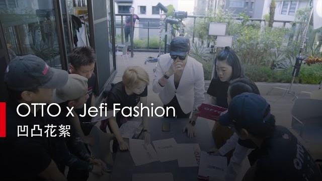 【凹凸廣告】otto x jefi fashion|凹凸花絮 【凹凸廣告】otto x jefi fashion|凹凸花絮