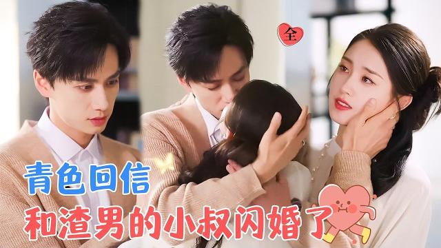 After the breakup, my gentle uncle showered me with love | guo yuxin & chen zhengyang After the breakup, my gentle uncle showered me with love | guo yuxin & chen zhengyang