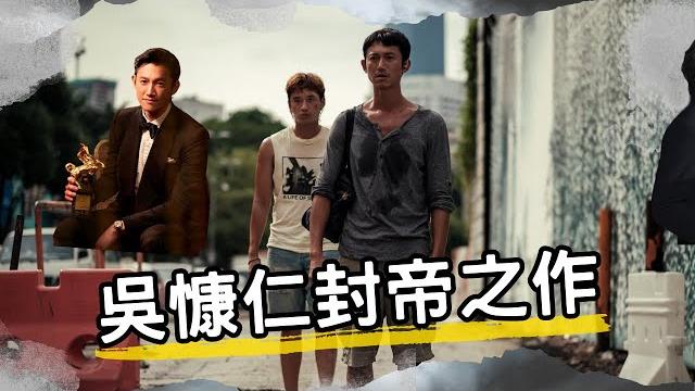 《富都青年 abang adik》 吳慷仁嘅封帝之作!呢部電影究竟有幾好睇?! 《富都青年 abang adik》 吳慷仁嘅封帝之作!呢部電影究竟有幾好睇?!