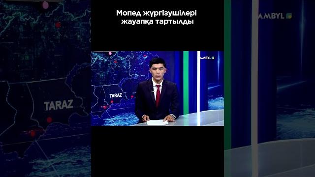 Мопед жүргізушілері жауапқа тартылды #shortvideo #shorts #jambyl #zhambyl #жаңалық #жамбыл #тараз Мопед жүргізушілері жауапқа тартылды #shortvideo #shorts #jambyl #zhambyl #жаңалық #жамбыл #тараз