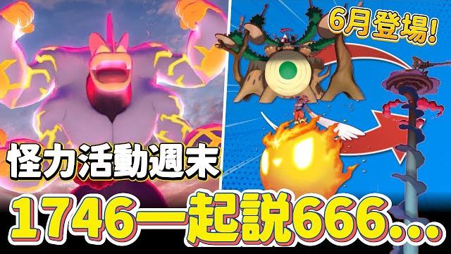 超極巨怪力對戰日登場!!1746一起說6666~超極巨3屬強勢寶可夢六月登場!【精靈寶可夢go】 超極巨怪力對戰日登場!!1746一起說6666~超極巨3屬強勢寶可夢六月登場!【精靈寶可夢go】