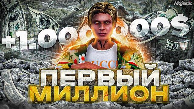 Как быстро заработать первый миллион на gta 5 majestic rp - лучшие способы заработка на маджестик рп Как быстро заработать первый миллион на gta 5 majestic rp - лучшие способы заработка на маджестик рп