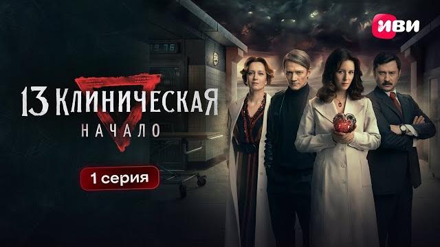 13 клиническая. начало | 1 серия 13 клиническая. начало | 1 серия