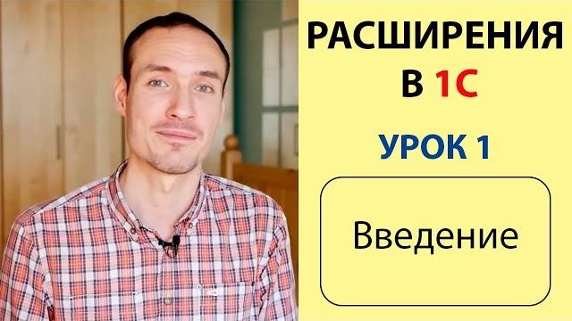 Расширения в 1с. урок 1. введение Расширения в 1с. урок 1. введение