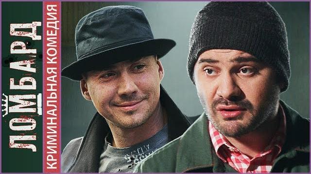 Ломбард (2013). криминальная комедия. Ломбард (2013). криминальная комедия.