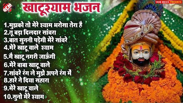 #khatu_shyam_bhajan | non stop bhajan | #haare ka sahara | top 10 khatu shyam hindi bhajan 2023 #khatu_shyam_bhajan | non stop bhajan | #haare ka sahara | top 10 khatu shyam hindi bhajan 2023