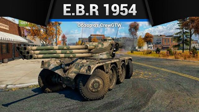 Танк прикол e.b.r (1954) в war thunder Танк прикол e.b.r (1954) в war thunder
