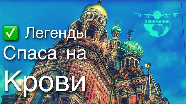 Собор спаса на крови в санкт петербурге #авиамания Собор спаса на крови в санкт петербурге #авиамания