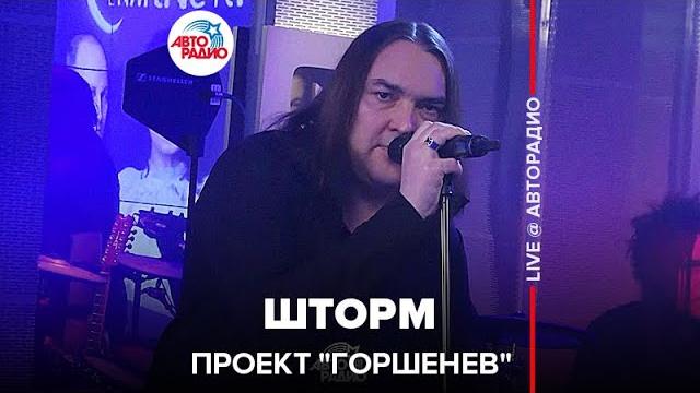 Проект "горшенев" - шторм (live @ авторадио) Проект "горшенев" - шторм (live @ авторадио)