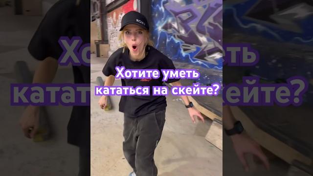 Ученица чемпионки кати шенгелия. скейт-школа skateschool.pro #kkflip #скейтбординг #обучение Ученица чемпионки кати шенгелия. скейт-школа skateschool.pro #kkflip #скейтбординг #обучение