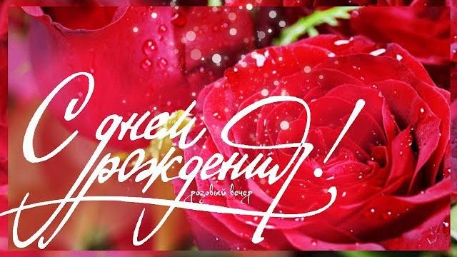 Роскошное поздравление с днем рождения!!! Роскошное поздравление с днем рождения!!!