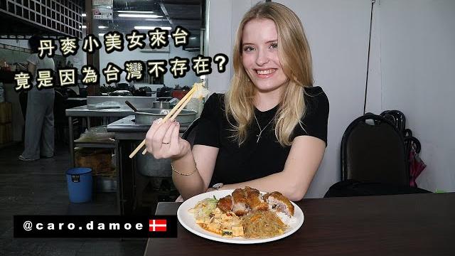 《丹麥小美女來台因為她說台灣不存在》from denmark to taiwan 《丹麥小美女來台因為她說台灣不存在》from denmark to taiwan