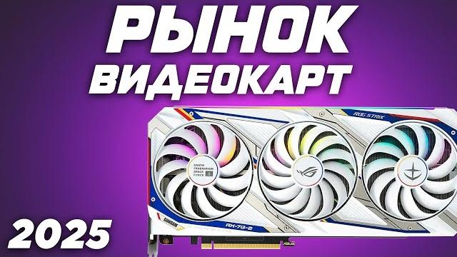 Рынок видеокарт 2025. какую купить видеокарту для сборки игрового пк ? топ видеокарт для игр. Рынок видеокарт 2025. какую купить видеокарту для сборки игрового пк ? топ видеокарт для игр.