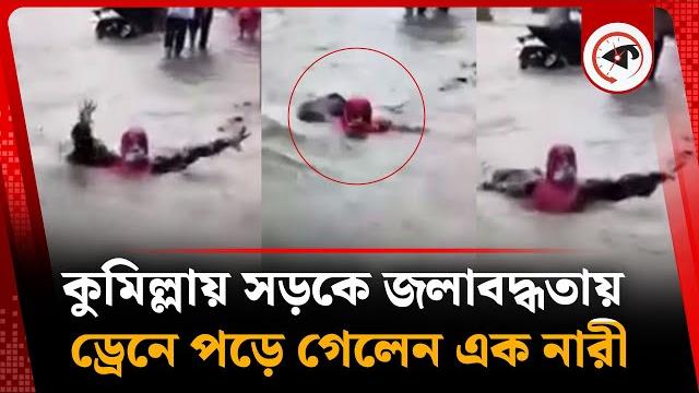 কুমিল্লায় সড়কে জলাবদ্ধতা, ড্রেনে পড়ে গেলেন নারী | waterlogging | comilla news | kalbela কুমিল্লায় সড়কে জলাবদ্ধতা, ড্রেনে পড়ে গেলেন নারী | waterlogging | comilla news | kalbela