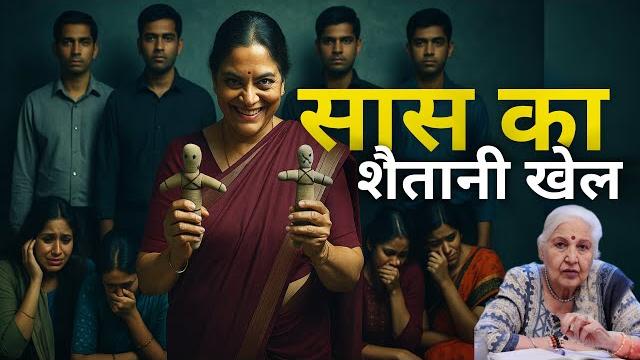 Saas ka shaitai khel| dr balbir sohal | karmo ka aaina | #pastliferegression #past #karma #kalajadu Saas ka shaitai khel| dr balbir sohal | karmo ka aaina | #pastliferegression #past #karma #kalajadu