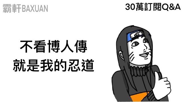 不看博人傳就是我的忍道|30萬訂閱q&a|霸軒與小美 baxuan & mei 不看博人傳就是我的忍道|30萬訂閱q&a|霸軒與小美 baxuan & mei