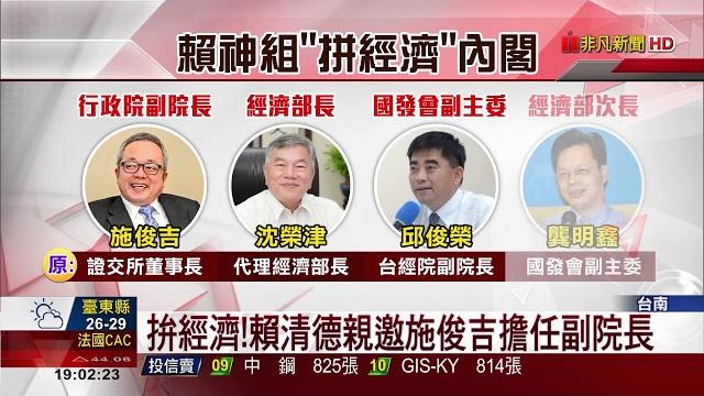 【非凡新聞】賴清德接閣揆 部會首長多數留任 【非凡新聞】賴清德接閣揆 部會首長多數留任