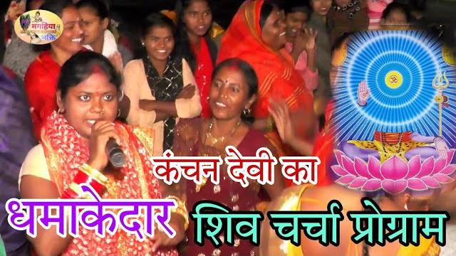 कंचन देवी का धमाकेदार शिव चर्चा प्रोग्राम, आप लोग जरूर देखें,शिवगुरु भजन,shiv charcha ke geet,katha कंचन देवी का धमाकेदार शिव चर्चा प्रोग्राम, आप लोग जरूर देखें,शिवगुरु भजन,shiv charcha ke geet,katha