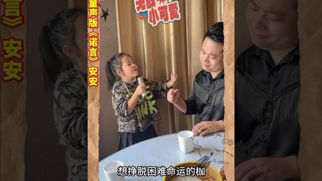 高手在民间 无敌小可爱童声版《诺言》安安 高手在民间 无敌小可爱童声版《诺言》安安