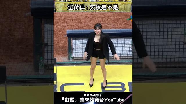 #中信兄弟主場 邊荷律 : 跳完了掌聲呢 ? 欠揍是不是 ! #味全龍 #中信兄弟 #中華職棒 #shorts #中信兄弟主場 邊荷律 : 跳完了掌聲呢 ? 欠揍是不是 ! #味全龍 #中信兄弟 #中華職棒 #shorts