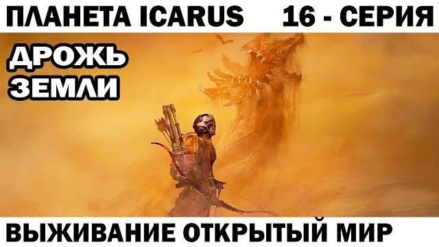 Два боса сразу дрожь земли восстановление ресурсов выживание icarus открытый мир 16 серия #icarus Два боса сразу дрожь земли восстановление ресурсов выживание icarus открытый мир 16 серия #icarus
