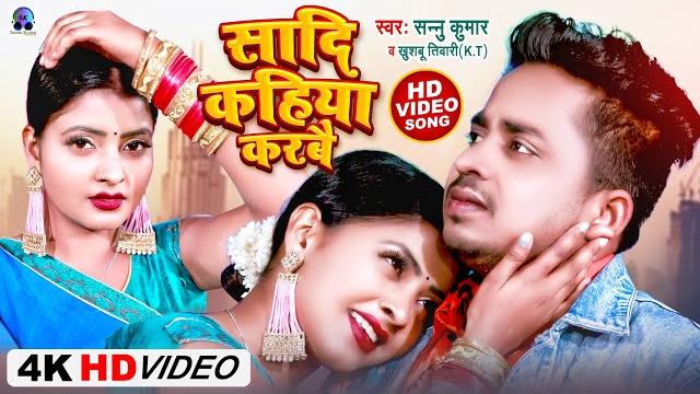 Video | शादी कहिया करबै | sannu kumar maithili song 2023 | sadi maithili song | maithili gana Video | शादी कहिया करबै | sannu kumar maithili song 2023 | sadi maithili song | maithili gana