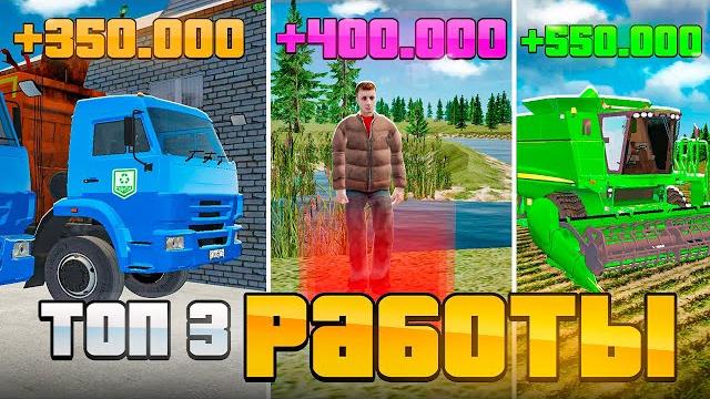 Топ 3 работы для всех (6-16 уровень) в gta radmir rp Топ 3 работы для всех (6-16 уровень) в gta radmir rp