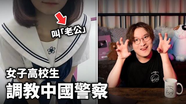 高三女生調教中國警察! 男警察竟大喊「老公」...小鄭在日本 高三女生調教中國警察! 男警察竟大喊「老公」...小鄭在日本
