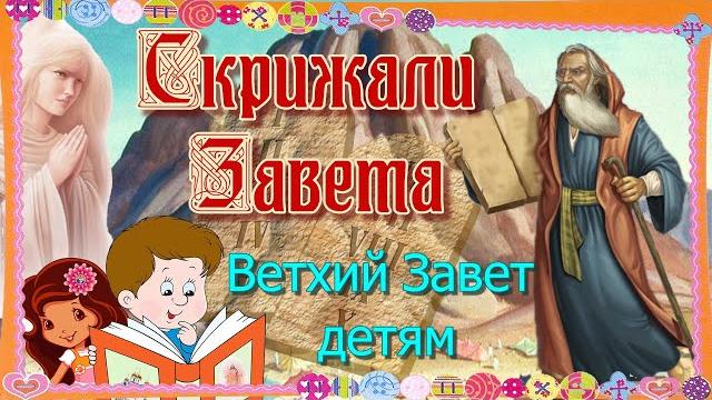 Скрижали завета. ветхий завет - детям Скрижали завета. ветхий завет - детям