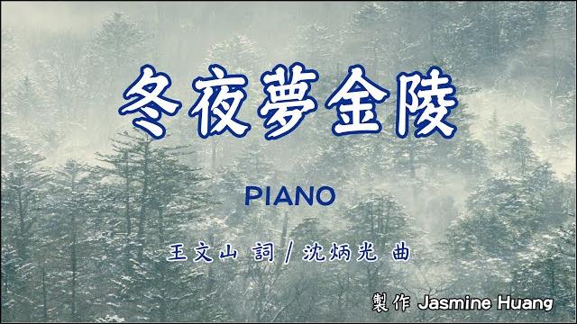 冬夜夢金陵(升e調)鋼琴伴奏,王文山 詞 / 沈炳光 曲 冬夜夢金陵(升e調)鋼琴伴奏,王文山 詞 / 沈炳光 曲