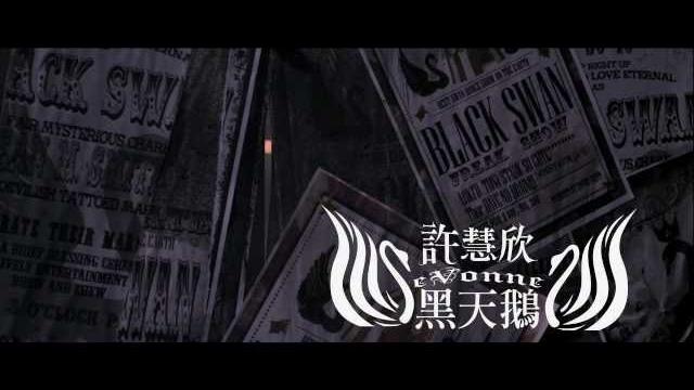 Evonne hsu 許慧欣-黑天鵝 black swan【官方完整版mv】 Evonne hsu 許慧欣-黑天鵝 black swan【官方完整版mv】