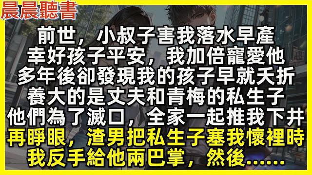 再睜眼,渣男把私生子塞我懷裡時,我反手給他兩巴掌,然後……前世,小叔子害我落水早產,幸好孩子平安,我加倍寵愛他。多年後卻發現我的孩子早就夭折,養大的是丈夫和青梅的私生子,他們為了滅口,全家一起推我下井 再睜眼,渣男把私生子塞我懷裡時,我反手給他兩巴掌,然後……前世,小叔子害我落水早產,幸好孩子平安,我加倍寵愛他。多年後卻發現我的孩子早就夭折,養大的是丈夫和青梅的私生子,他們為了滅口,全家一起推我下井